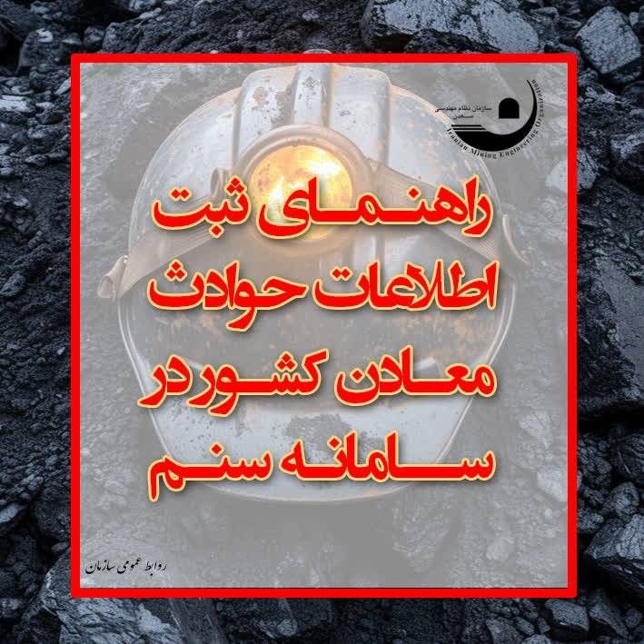 راهنمای ثبت اطلاعات حوادث معادن كشور در سامانه سنم
