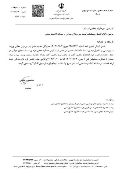 قابل توجه بهره برداران و مسئولین فنی محترم معادن